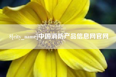 滦南中国消防产品信息网官网