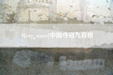 滦南中国夺冠九宫格