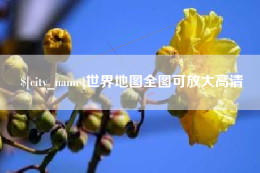 滦南世界地图全图可放大高清