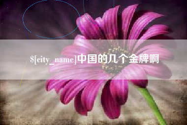 滦南中国的几个金牌啊