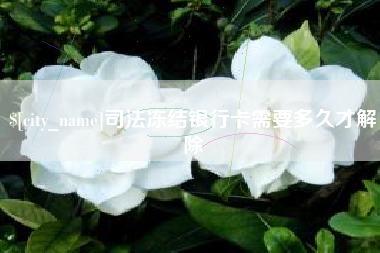 滦南司法冻结银行卡需要多久才解除