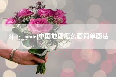 滦南中国地图怎么画简单画法