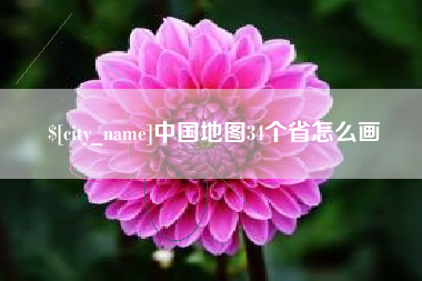 滦南中国地图34个省怎么画