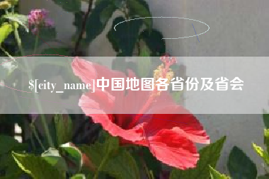 滦南中国地图各省份及省会