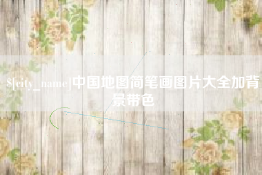 滦南中国地图简笔画图片大全加背景带色