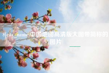 滦南中国地图高清版大图带简称的图片
