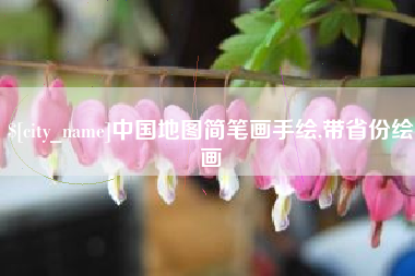 滦南中国地图简笔画手绘,带省份绘画
