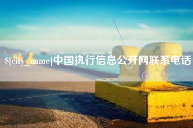 滦南中国执行信息公开网联系电话