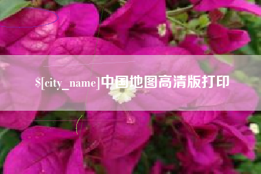 滦南中国地图高清版打印