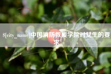 滦南中国消防救援学院对女生的要求
