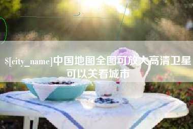 滦南中国地图全图可放大高清卫星可以关看城市