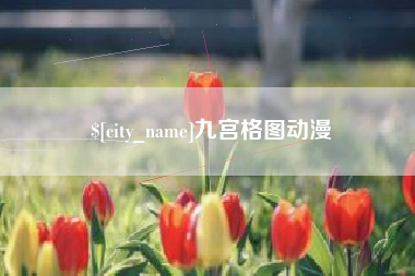 滦南九宫格图动漫