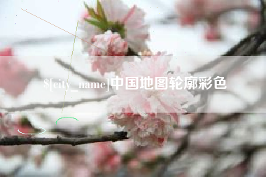 滦南中国地图轮廓彩色