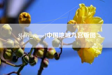 滦南中国地域九宫版图