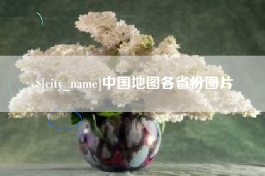 滦南中国地图各省份图片