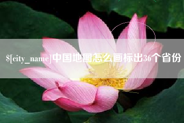 滦南中国地图怎么画标出36个省份