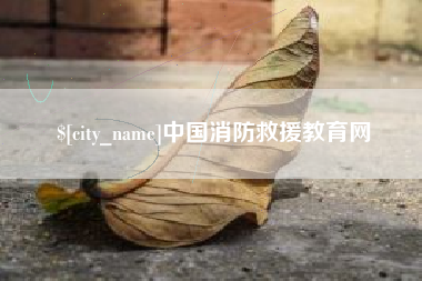 滦南中国消防救援教育网