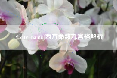 滦南西方命数九宫格解析