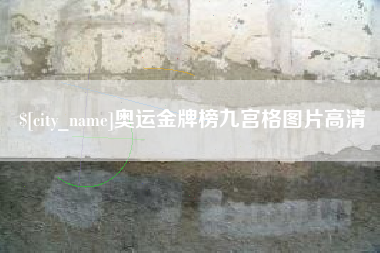 滦南奥运金牌榜九宫格图片高清