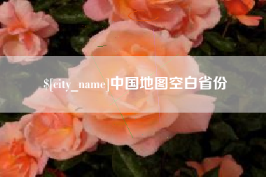 滦南中国地图空白省份