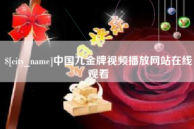 滦南中国九金牌视频播放网站在线观看