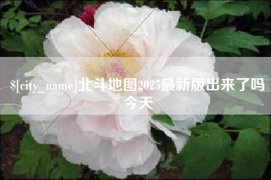 滦南北斗地图2025最新版出来了吗今天