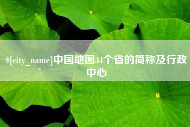 滦南中国地图34个省的简称及行政中心