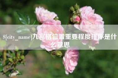 滦南九宫格位置重要程度排序是什么意思