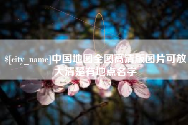 滦南中国地图全图高清版图片可放大清楚有地点名字