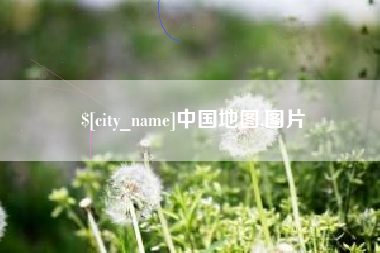 滦南中国地图,图片
