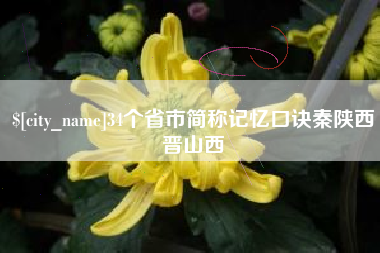 滦南34个省市简称记忆口诀秦陕西晋山西