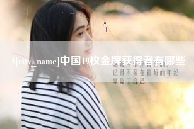 滦南中国19枚金牌获得者有哪些