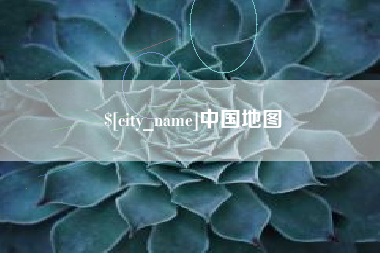 滦南中国地图