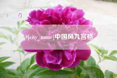 滦南中国风九宫格