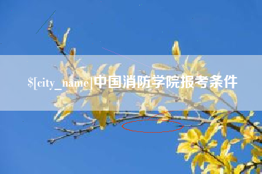 滦南中国消防学院报考条件