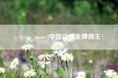 滦南中国六枚金牌得主