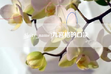 滦南九宫格的口决