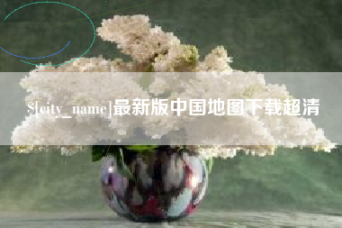 滦南最新版中国地图下载超清