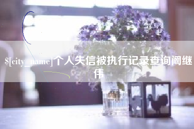 滦南个人失信被执行记录查询阚继伟