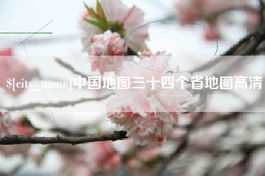 滦南中国地图三十四个省地图高清