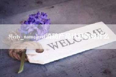 滦南cccf消防产品认证需要什么
