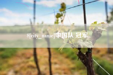 滦南中国队 冠军