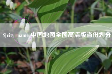 滦南中国地图全图高清版省份划分