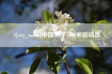 滦南中国男子5000米运动员