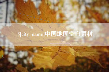 滦南中国地图空白素材