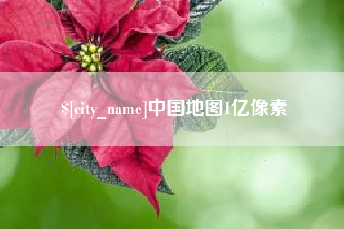 滦南中国地图1亿像素
