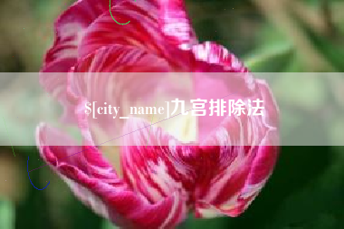 滦南九宫排除法