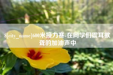 滦南600米接力赛-在同学们震耳欲聋的加油声中