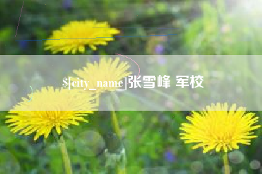 滦南张雪峰 军校