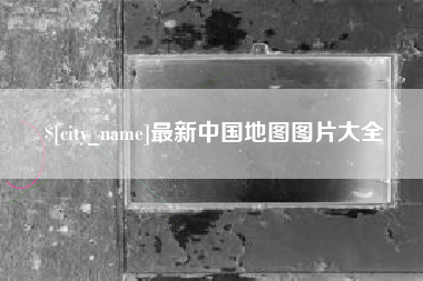 滦南最新中国地图图片大全
